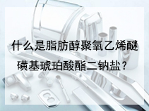 什么是脂肪醇聚氧乙烯醚磺基琥珀酸酯二钠盐？