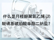 什么是月桂醇聚氧乙烯(3)醚磺基琥珀酸单酯二钠盐？