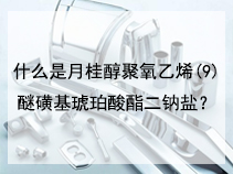 什么是月桂醇聚氧乙烯(9)醚磺基琥珀酸酯二钠盐？