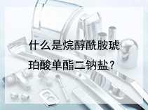 什么是烷醇酰胺琥珀酸单酯二钠盐？