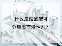 什么是缩醛型可分解表面活性剂？