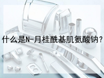 什么是N-月桂酰基肌氨酸钠？