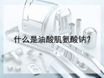 什么是油酸肌氨酸钠？