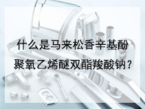 什么是马来松香辛基酚聚氧乙烯醚双酯羧酸钠？
