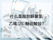 什么是脂肪醇聚氧乙烯(25)醚硫酸铵？