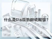 什么是C16脂肪醇硫酸铵？