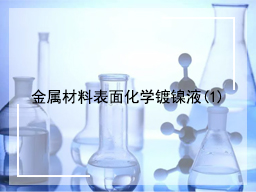 金属材料表面化学镀镍液(1)