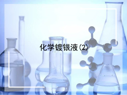 化学镀银液(2)