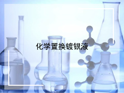 化学置换镀银液