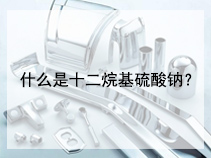 什么是十二烷基硫酸钠？