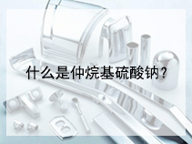 什么是仲烷基硫酸钠？