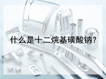 什么是十二烷基磺酸钠？