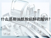 什么是椰油酰胺烷醇硫酸钠？