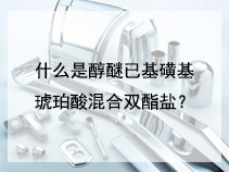 什么是醇醚已基磺基琥珀酸混合双酯盐？