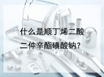 什么是顺丁烯二酸二仲辛酯磺酸钠？