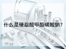 什么是硬脂酸甲酯磺酸钠？