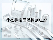 什么是表面活性剂AEC？
