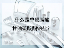 什么是单硬脂酸甘油硫酸酯钠盐？