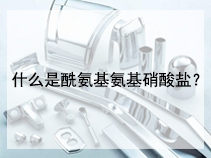 什么是酰氨基氨基硝酸盐？