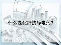 什么是化纤抗静电剂？