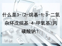 什么是3-(2-烷基-1,3-二氧杂环戊烷基-4-甲氧基)丙磺酸钠？