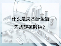 什么是烷基酚聚氧乙烯醚硫酸钠？