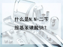 什么是N,N-二苄胺基苯磺酸钠？