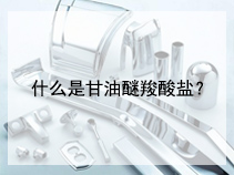 什么是甘油醚羧酸盐？