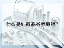 什么是N-酰基谷氨酸钾？