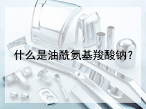 什么是油酰氨基羧酸钠？