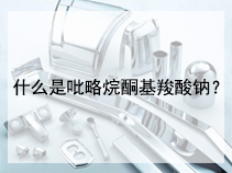 什么是吡略烷酮基羧酸钠？