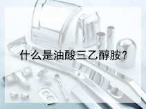 什么是油酸三乙醇胺？