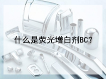 什么是荧光增白剂BC？