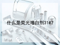 什么是荧光增白剂31#？