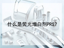 什么是荧光增白剂PRS？