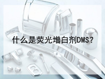 什么是荧光增白剂DMS？