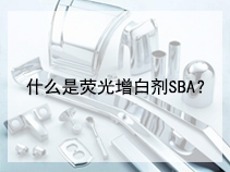 什么是荧光增白剂SBA？