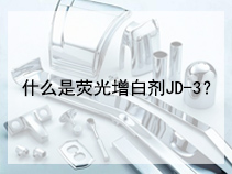 什么是荧光增白剂JD-3？