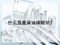 什么是蓖麻油磺酸钠？