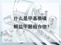 什么是甲基萘磺酸盐甲醛缩合物？