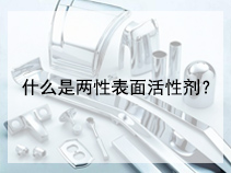 什么是两性表面活性剂？