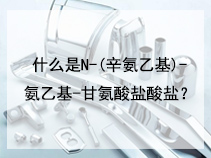 什么是N-(辛氨乙基)-氨乙基-甘氨酸盐酸盐？