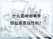 什么是咪唑啉季铵盐表面活性剂？