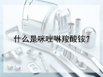 什么是咪唑啉羧酸铵？