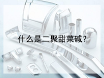 什么是二聚甜菜碱？