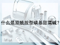 什么是双酰胺型磺基甜菜碱？