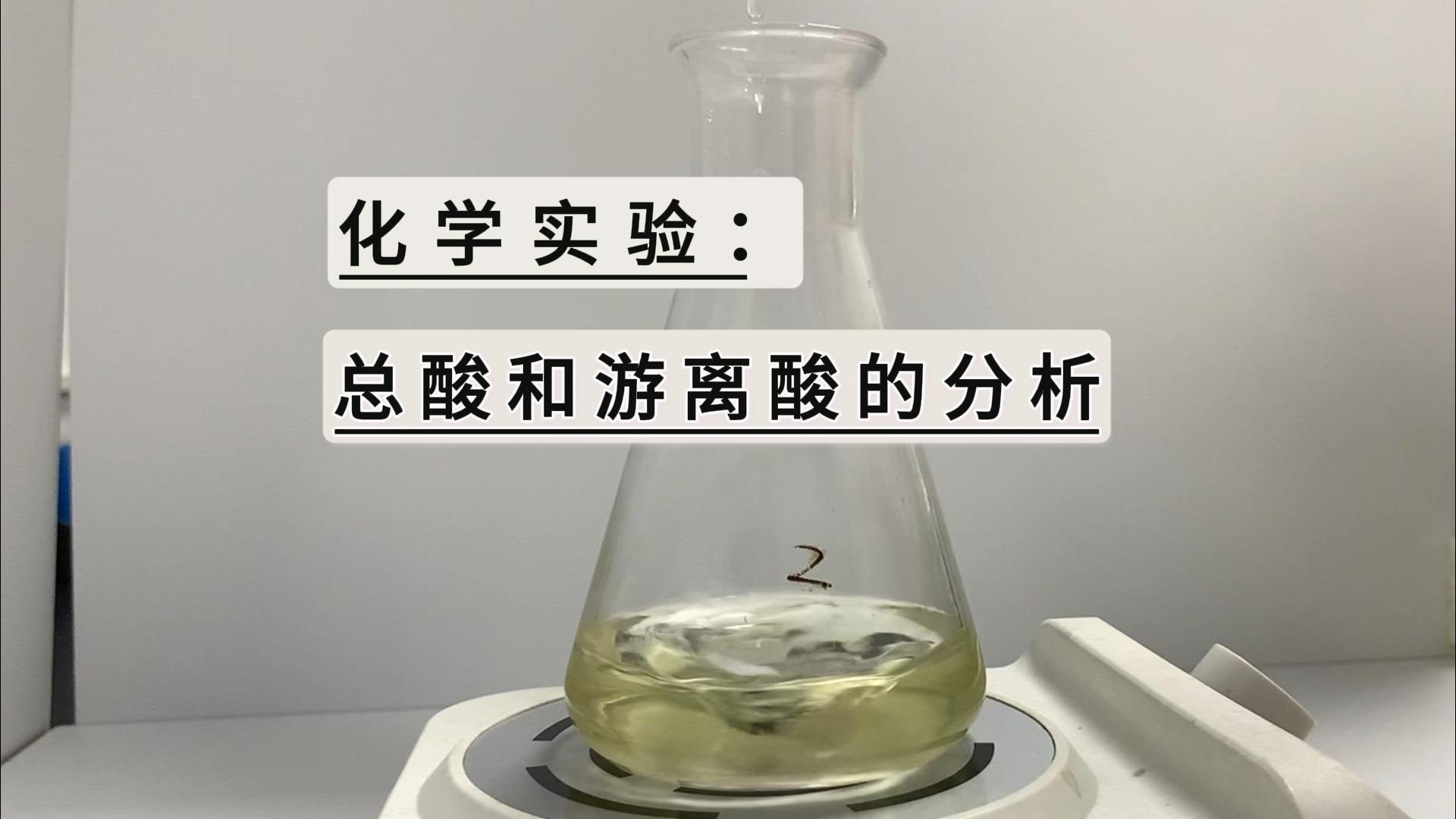 总酸游离酸的分析