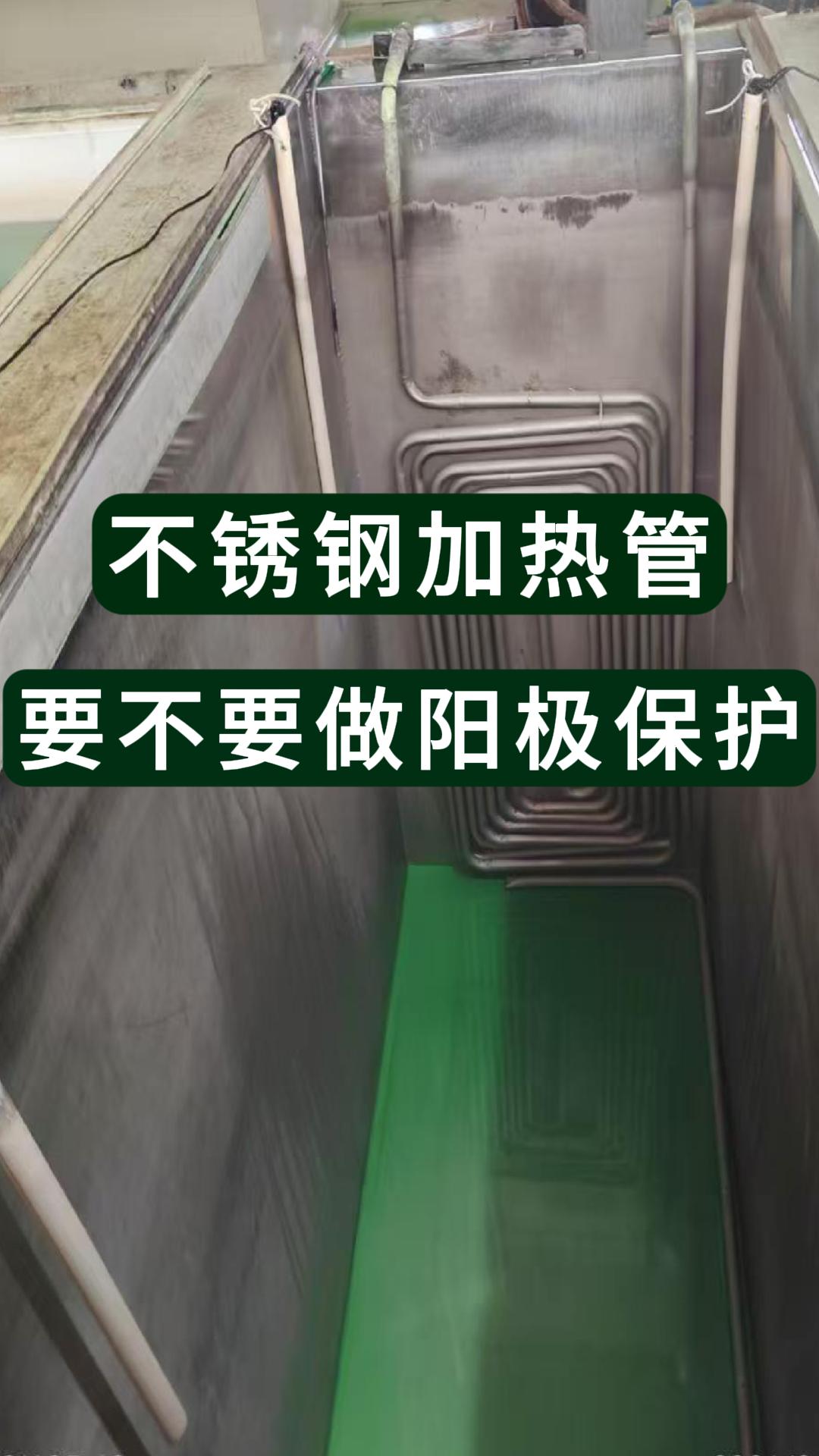 不锈钢加热管是否要做阳极保护